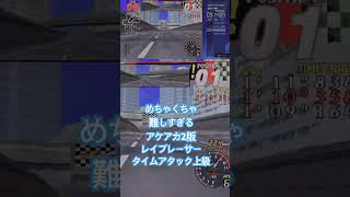 アケアカ2レイブレーサーのタイムアタック上級でトロコン🏆