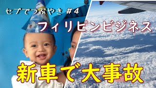 フィリピン・ビジネス始めたものの新車で大事故、窮地に陥る【セブ島・海外移住vlog】〔セブでつぶやき４〕