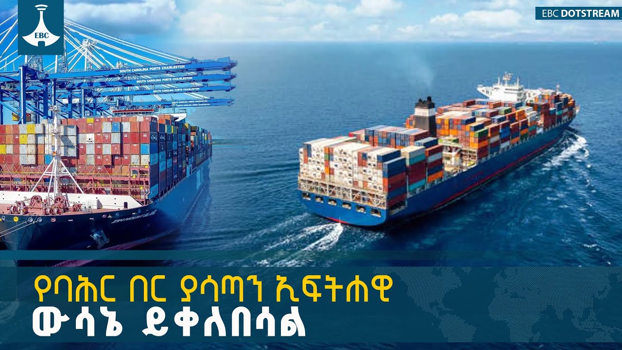 ኢትዮጵያ የባሕር በር ለማግኘት የጀመረችውን ጥረት አጠናክሮ መቀጠል የሀገርን ብሔራ?