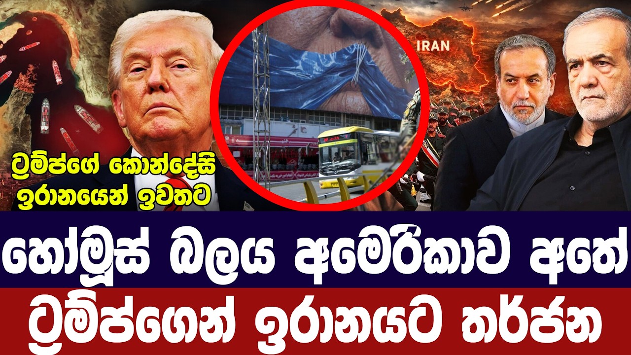 හොමූස් බලය අමෙරිකාව අතේ/ට්‍රම්ප්ගෙන් ඉරානයට තර්ජන
