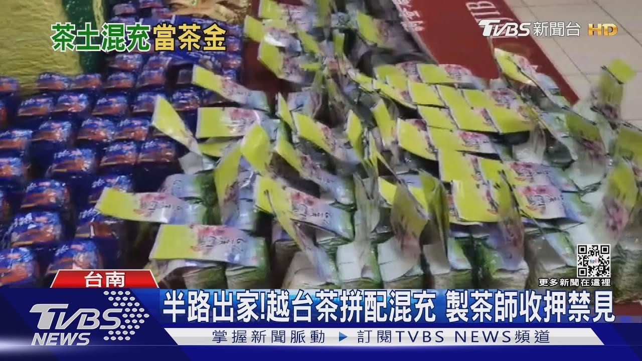 行家也難辨!越台拼配茶高價賣牟利上億 製茶師收押
