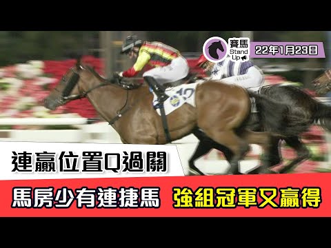 賽馬貼士 ｜ 賽馬 Stand Up 連贏位置Q過關｜ 22年1月23日