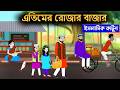 এতিম ছেলে রোজার বাজার ইসলামিক কার্টু�