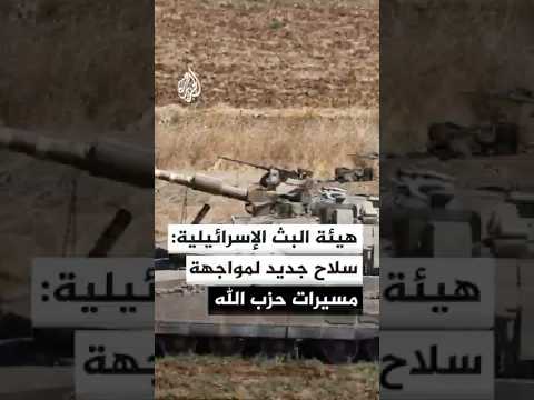 هيئة البث الإسرائيلية عن مصدر عسكري: الجيش يستعد لإدخال وسيلة جديدة للتصدي لمسيرات حزب الله