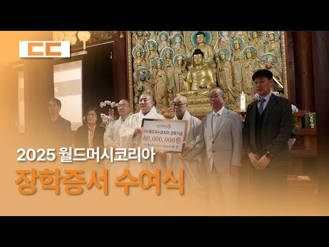 2025 월드머시코리아 장학증서 수여식
