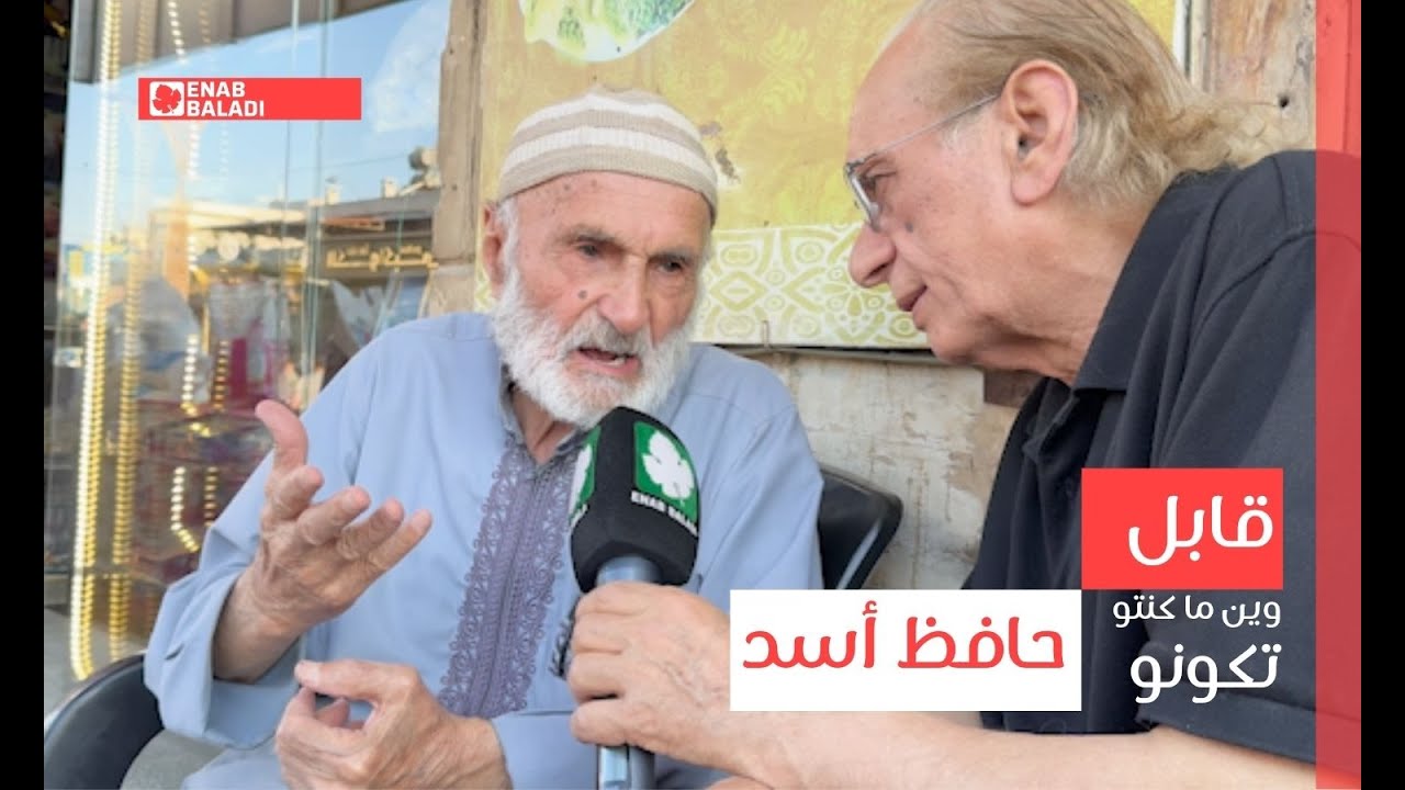 قابل حافظ الأسد | وين ما كنتو تكونو