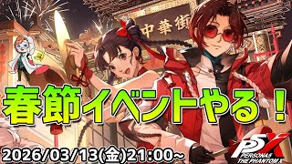 【P5X】春節イベントの続きを進めます！瑤鈴ちゃんの活躍楽しみ！【#42】【Steam版】【2K】【高画質】【初見プレイ】