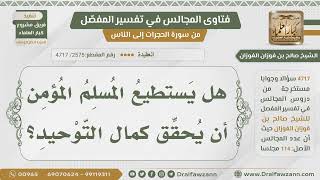 [2575- 4717] هل يستطيع المؤمن أن يحقق كمال التوحيد؟ - الشيخ صالح الفوزان image