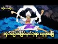 လွတ်မြောက်ခြင်း နတ်ဘုရား မွေးဖွားခ�