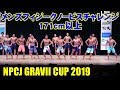 NPCJ GRAVII CUP メンズフィジーク ノービスチャレンジ 171cm以上