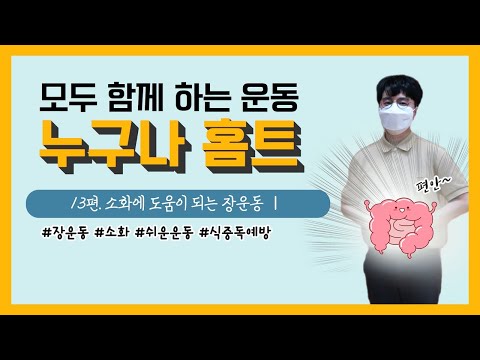 [건강증진TV] 누구나 홈트13. 소화 를 돕는 장운동