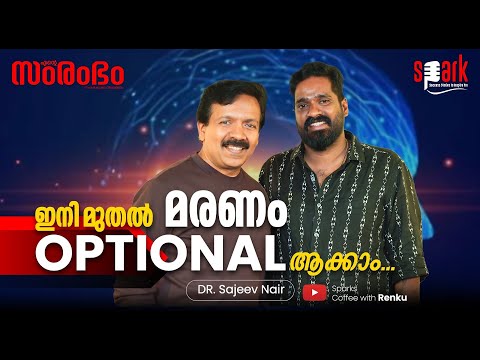 "ഇനിമുതൽ മരണം OPTIONAL ആക്കാം"- DR SAJEEV NAIR   #sparkstories #vieroots