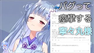【深層組】バグって痙攣する寧々丸様【切り抜き】