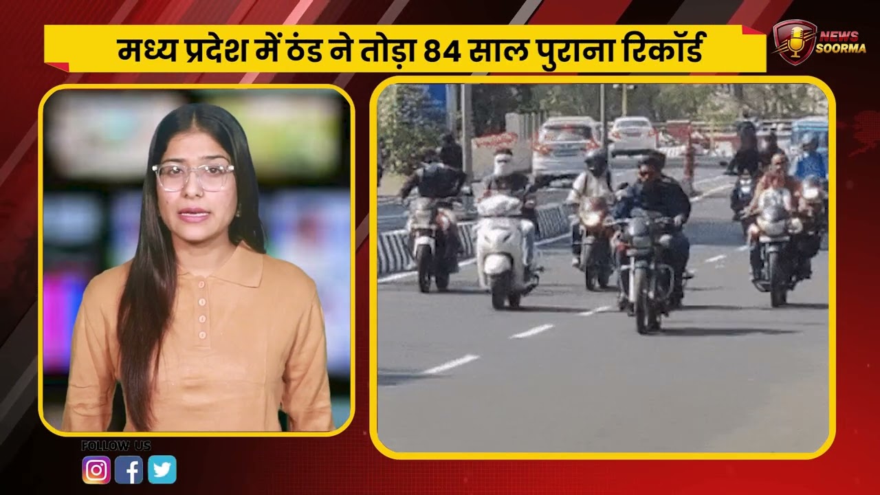 MP में ठंड ने तोड़ा 84 साल पुराना रिकॉर्ड, 5.2 डिग्री पर पहुंचा