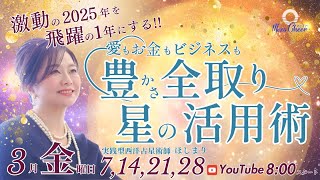 【3月7日】ほしまりさん「愛もお金もビジネスも豊かさ全取り星の活用術」DAY1