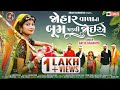 Archi Bamaniya New Aadivasi HD Video Song | Johar Vala Ni Boom Padvi Joiye |Archi bamaniya official