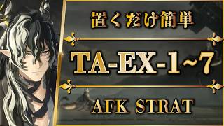 【アークナイツ】TA-EX-1~7：置くだけ簡単攻略 | 通常/強襲【辞歳行 | Arknights | 명일방주】