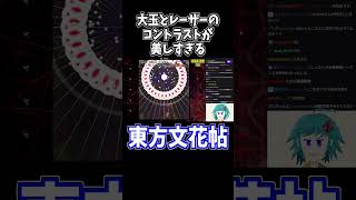 スペカ名が長いよパチュリーさん 日＆水符「ハイドロジェナスプロミネンス」 #東方文花帖  #切り抜き #shorts