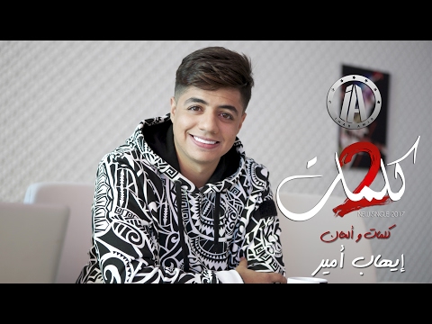 Ihab Amir - 2 Kelmat (EXCLUSIVE Music Video) | (إيهاب أمير - 2 كلمات (فيديو كليب حصري