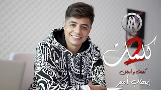 Ihab Amir - 2 Kelmat (EXCLUSIVE Music Video) | (إيهاب أمير - 2 كلمات (فيديو كليب حصري