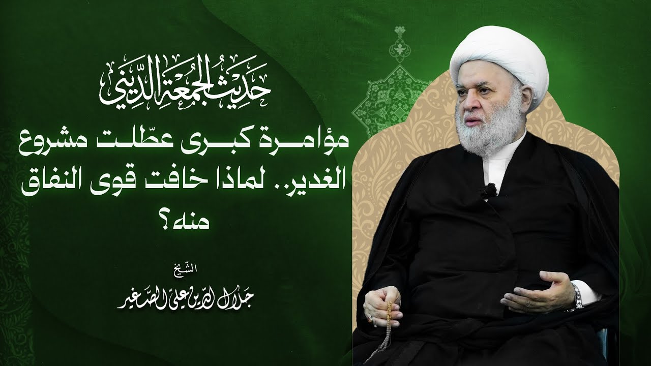 مؤامرة كبرى عطّلت مشروع الغدير.. لماذا وقفت قوى النفاق ضده؟