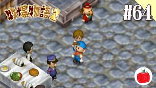 【実況】牧場物語2を初見で遊ぶいも【#64】