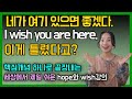 OO하나만 알면 끝!ㅣhope와 wish 구분법ㅣ영문법ㅣ