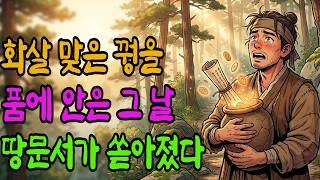 Download lagu 천대받던 봇짐장수, 화살 맞은 꿩 한 마리 품었다가 벌어진 기적 같은 일 | 야담 옛날이야기 오디오북 수면동화 전설 민담 mp3