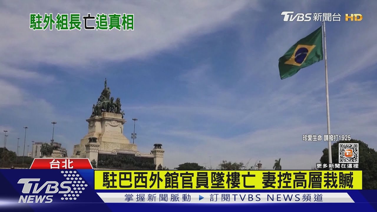 駐巴西外館官員墜樓亡 妻控高層栽贓