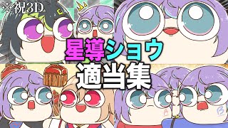 【祝3D】にじさんじ『星導ショウ 適当集』【手描き切り抜き】