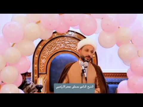 ⁣كلمة الشيخ الدكتور مصطفى جعفر الابراهيمي في احتفال مولد الإمام الحسين عليه السلام 