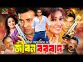 Jibon Borbaad জীবন বরবাদ Bangla Full Movie Shakib Khan Apu Biswas Kabila Misa Sawd