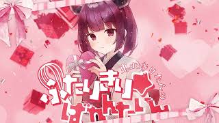 東北きりたんのふたりきり☆ばれんたいん(Full ver)