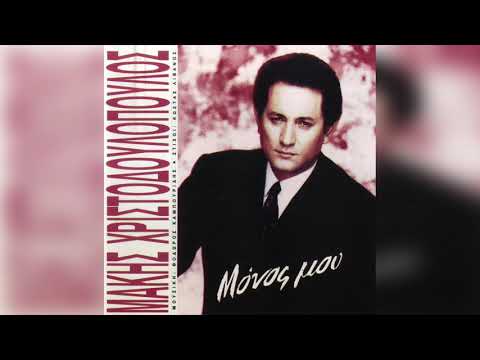 Μάκης Χριστοδουλόπουλος - Μόνος μου - Φύγε | Official Audio Release