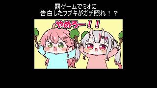 罰ゲームでミオに告白したフブキがガチ照れ！？【白上フブキ/大神ミオ／さくらみこ／百鬼あやめ／ホロライブ／手描き切り抜き】＃白上フブキ＃大神ミオ＃さくらみこ＃百鬼あやめ#hololive #手描き