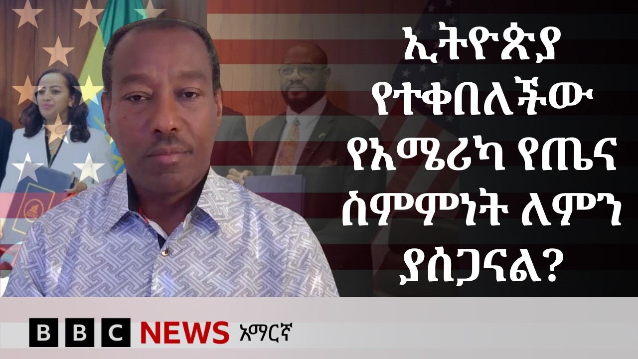 አሜሪካ ከኢትዮጵያ እና ከሌሎች የአፍሪካ አገራት የምትፈልጋቸው የጤና መረጃዎች ምን?