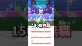 【閲覧注意】⚠️超限定⚠️マスターボール個体値100%NY背景ミュウツーで完全にやらかす...【ポケモンGO】#ポケモンGO #島名なまし　#個体値100%