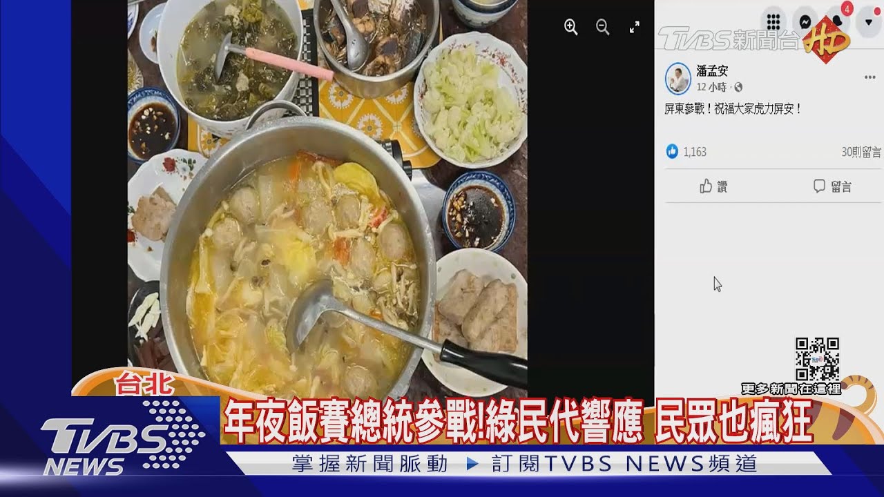 曬「年夜飯」比拚!總統「分盤分食」 柯親掌鏡