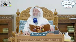 4254 - شروط الشفعة - عثمان الخميس