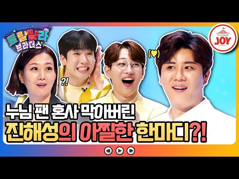 [트랄랄라브라더스]스튜디오 발칵 뒤집힌 진해성의 충격 발언! 미스터트롯2 진해성 때문에 결혼 포기한 팬에게 건넨 한마디(230510 방송)