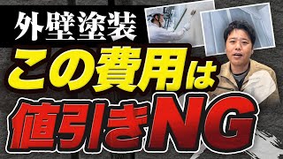【知らないと損】外壁塗装で「値引きしていい費用」と「ダメな費用」