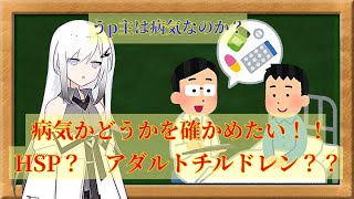 【CoeFont解説？】投稿者はHSPもしくはアダルトチルドレンか気にしすぎ症候群かもしれない【精神の病気について知りたい】