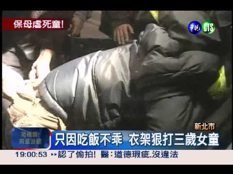 全身瘀燙傷!3歲女童遭保母虐死