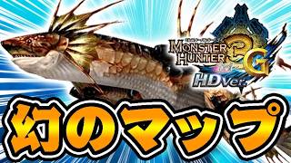 幻のマップ『水中闘技場』を知っていますか？【モンハン3G】