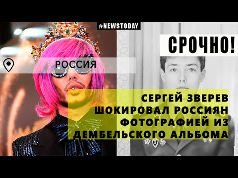 Сергей Зверев шокировал россиян фотографией из дембельского альбома