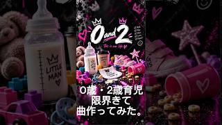 0歳と2歳育児、毎日カオス。だから曲にしてみた。｜0 and 2