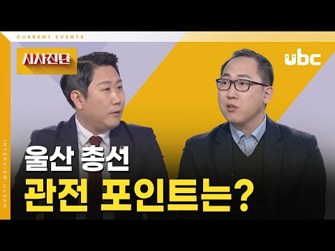[시사진단] 울산 총선 관전 포인트는?