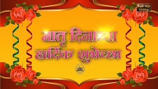 Happy Mothers Day Whatsapp Status,Marathi Video Download,Best Wishes,Greetings,2022 Animation