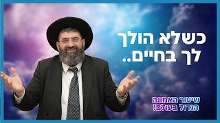 הרב אייל עמרמי - אני אוהב אותך! | שיעור האמונה הגדול בעולם!