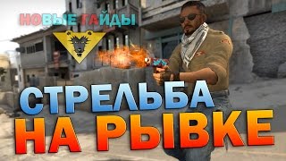 СТРЕЛЬБА НА РЫВКЕ в CS GO